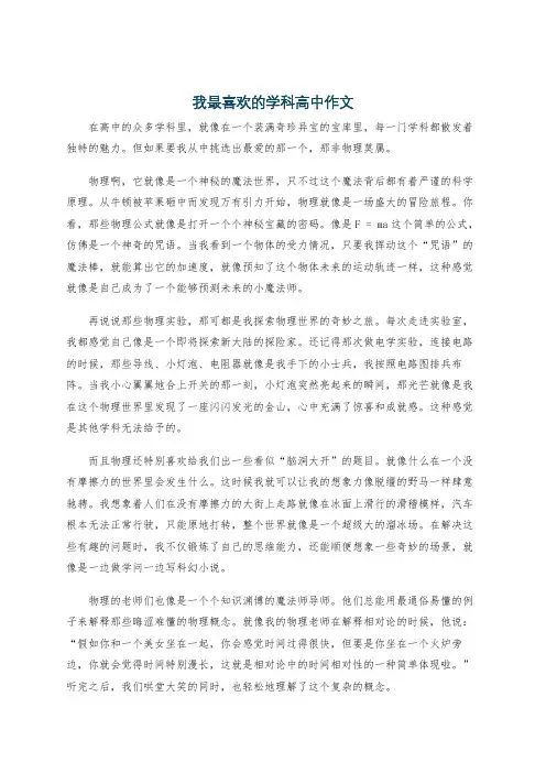 我最喜欢的学科高中作文
