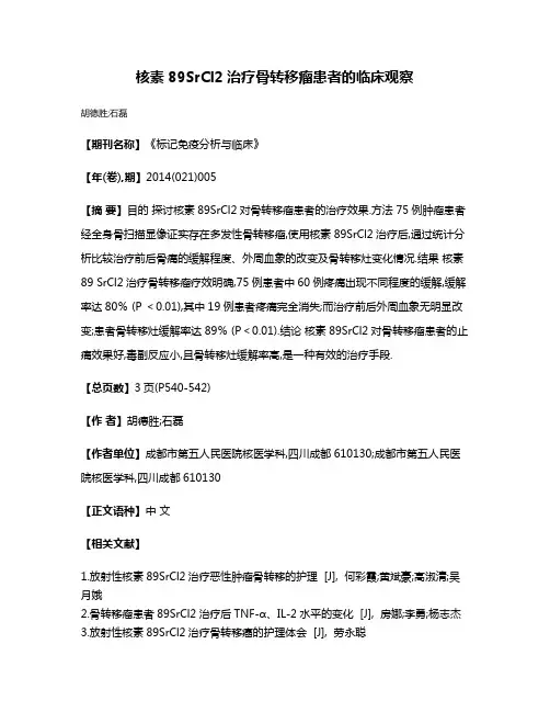 核素89SrCl2治疗骨转移瘤患者的临床观察