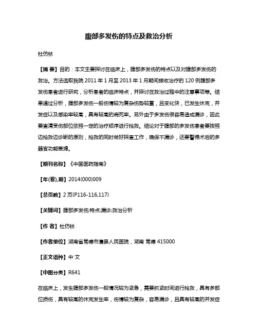 腹部多发伤的特点及救治分析