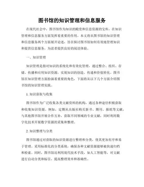 图书馆的知识管理和信息服务