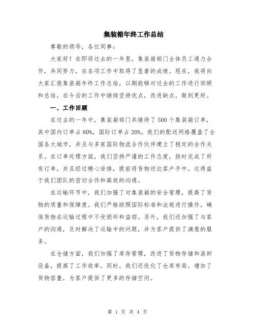 集装箱年终工作总结