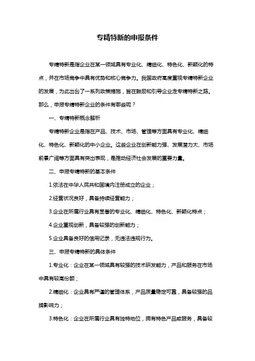 专精特新的申报条件