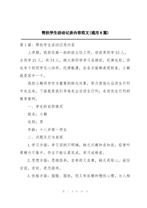 帮扶学生活动记录内容范文(通用6篇)