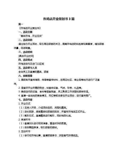 炸鸡店开业策划书3篇