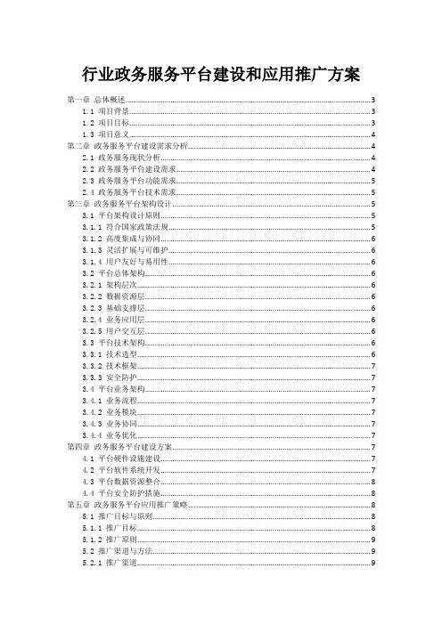 行业政务服务平台建设和应用推广方案
