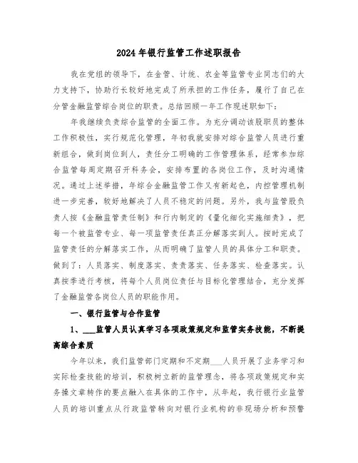 2024年银行监管工作述职报告（三篇）