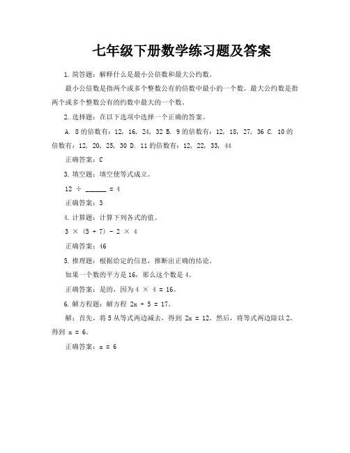 七年级下册数学练习题及答案