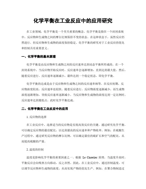 化学平衡在工业反应中的应用研究