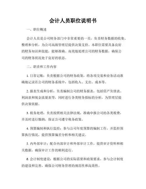 会计人员职位说明书