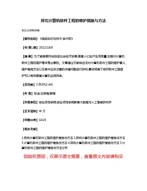 探究计算机软件工程的维护措施与方法