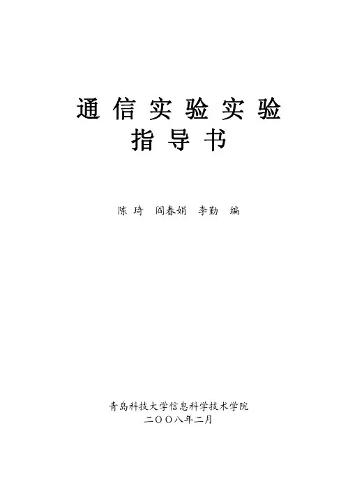 通信实验实验指导书陈琦