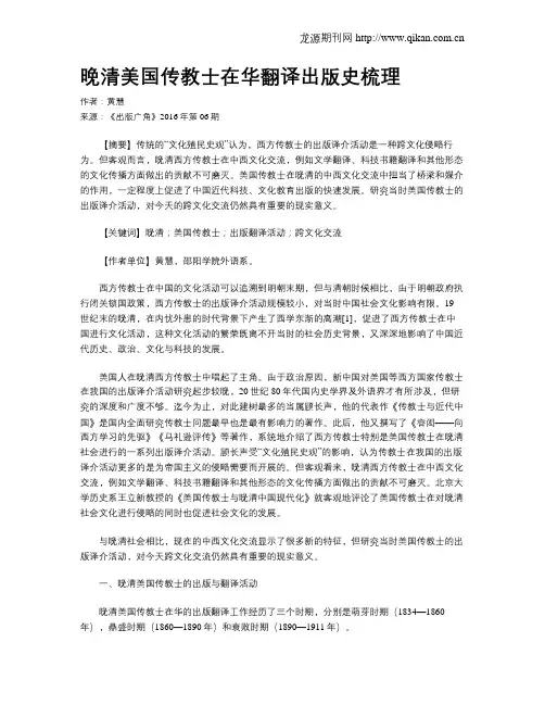 晚清美国传教士在华翻译出版史梳理
