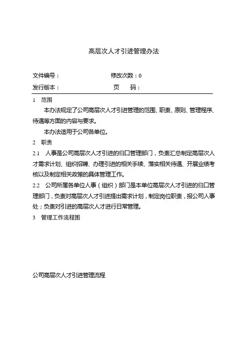 高层次人才引进管理办法