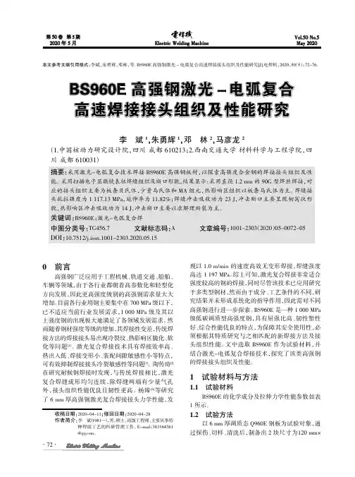 bs960e高强钢激光-电弧复合高速焊接接头组织及性能研究