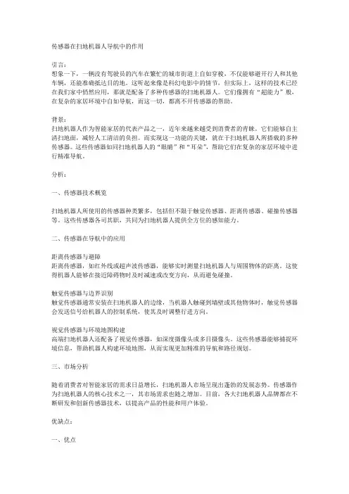 传感器在扫地机器人导航中的作用