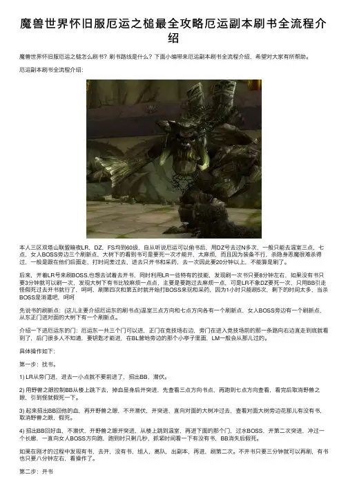 魔兽世界怀旧服厄运之槌最全攻略厄运副本刷书全流程介绍