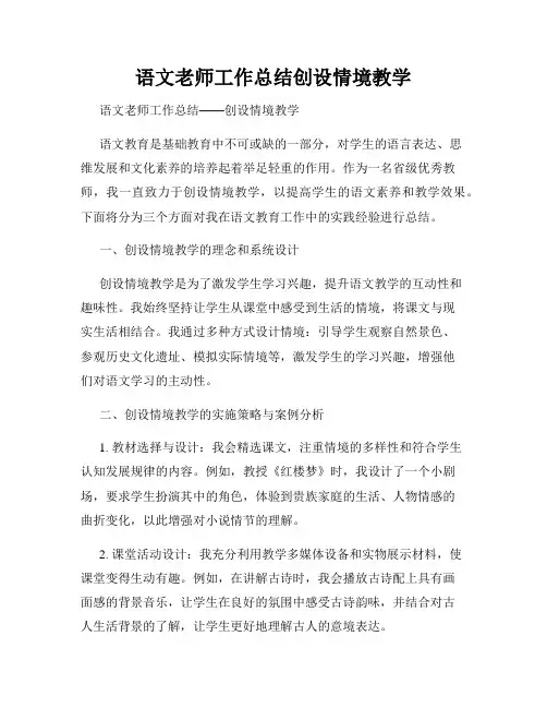语文老师工作总结创设情境教学