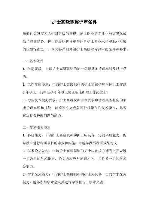 护士高级职称评审条件