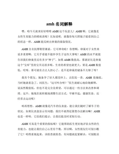 amh名词解释