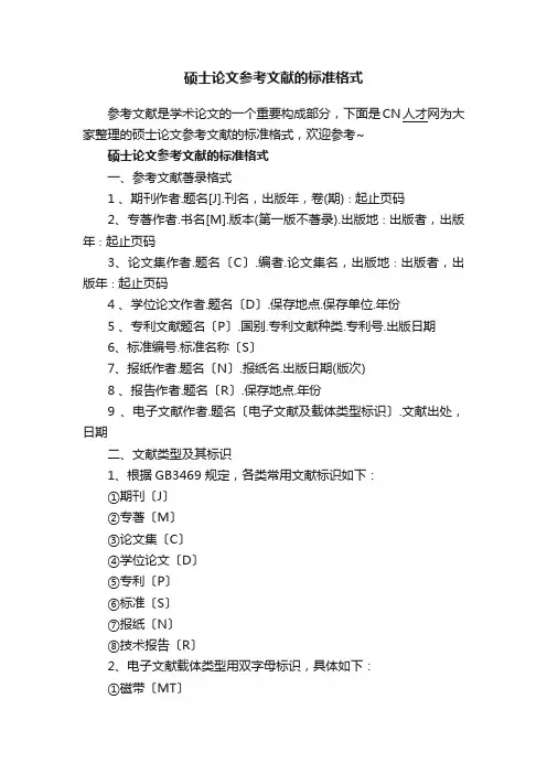 硕士论文参考文献的标准格式