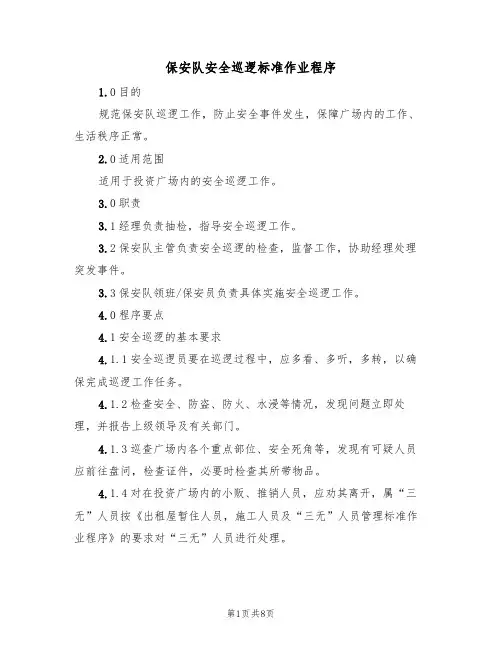 保安队安全巡逻标准作业程序（4篇）