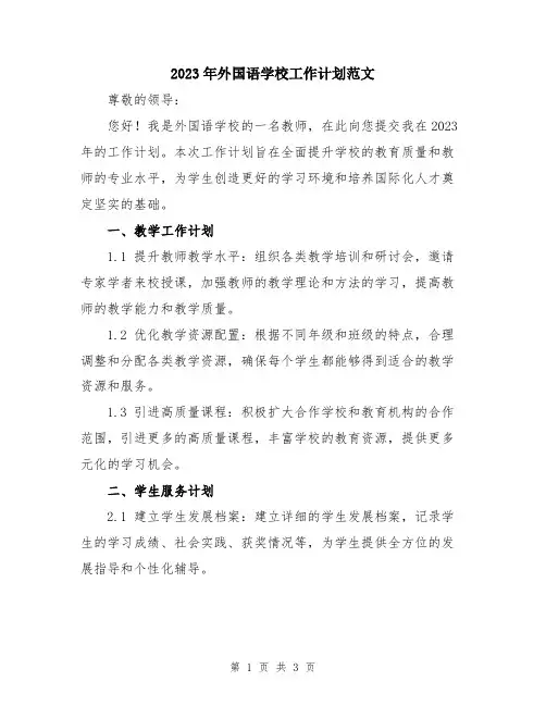 2023年外国语学校工作计划范文