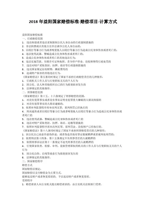2018年益阳国家赔偿标准-赔偿项目-计算方式