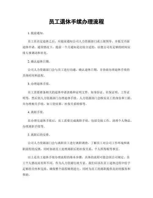 员工退休手续办理流程