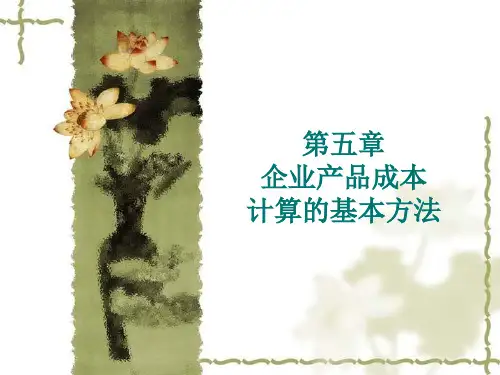自学考试成本会计第五章课件