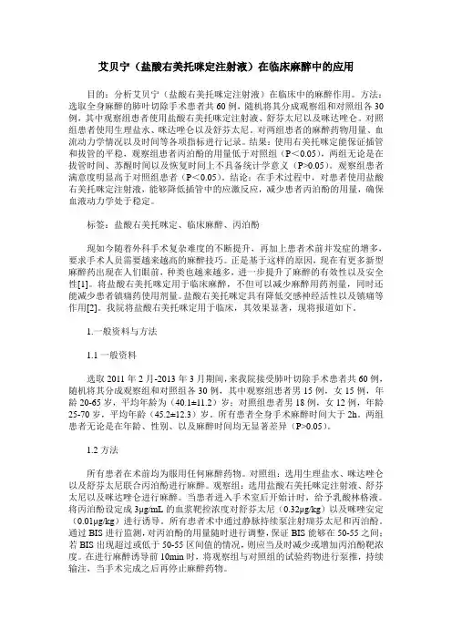 艾贝宁(盐酸右美托咪定注射液)在临床麻醉中的应用