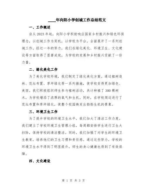 2024年向阳小学创城工作总结范文