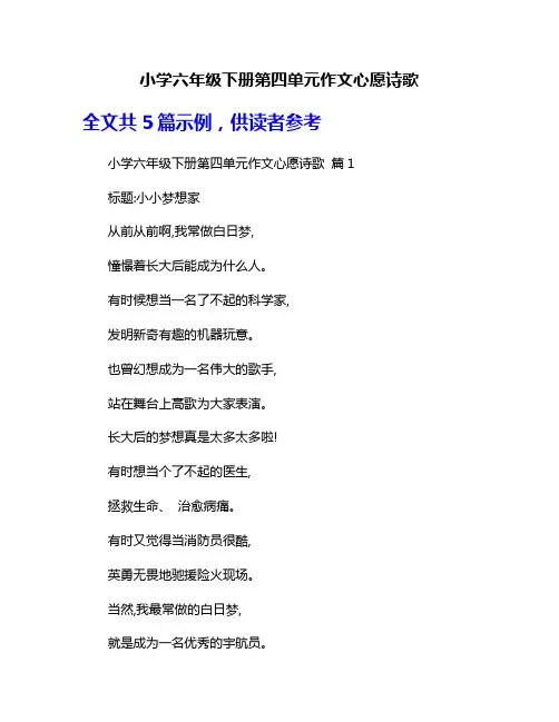 小学六年级下册第四单元作文心愿诗歌