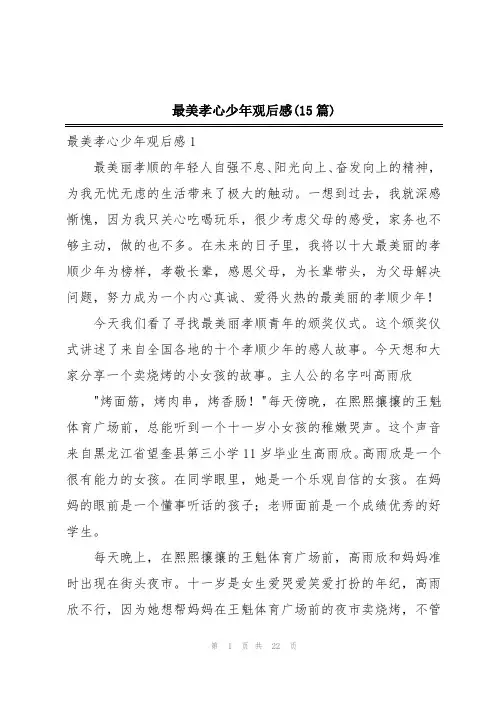 最美孝心少年观后感(15篇)