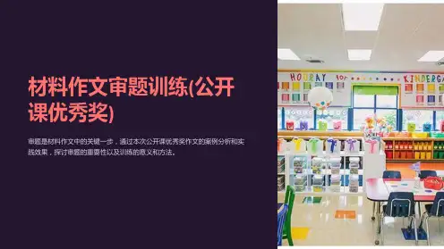 材料作文审题训练(公开课优秀奖)