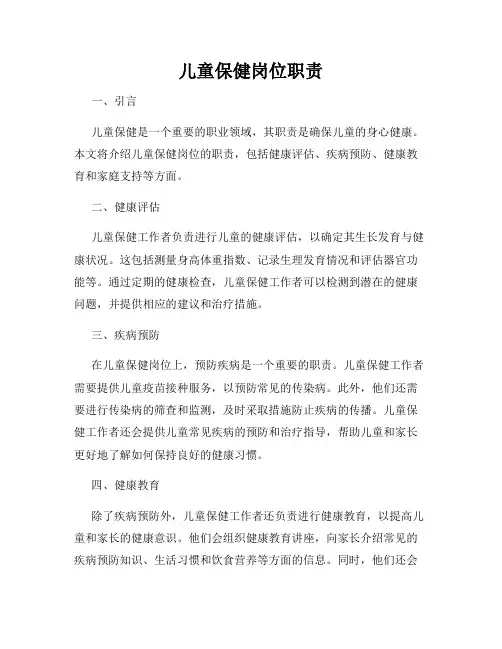 儿童保健岗位职责