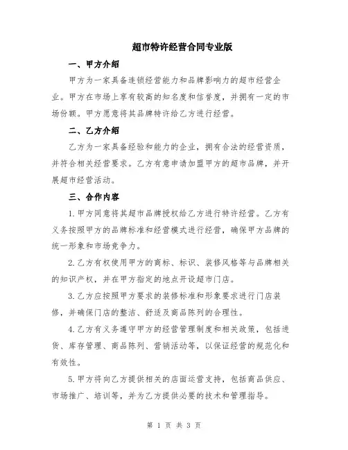 超市特许经营合同专业版
