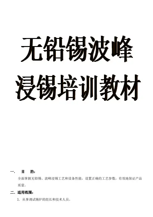 无铅锡波峰浸锡培训教材