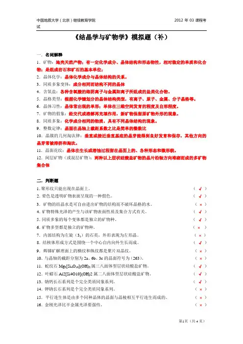 结晶学与矿物学模拟题
