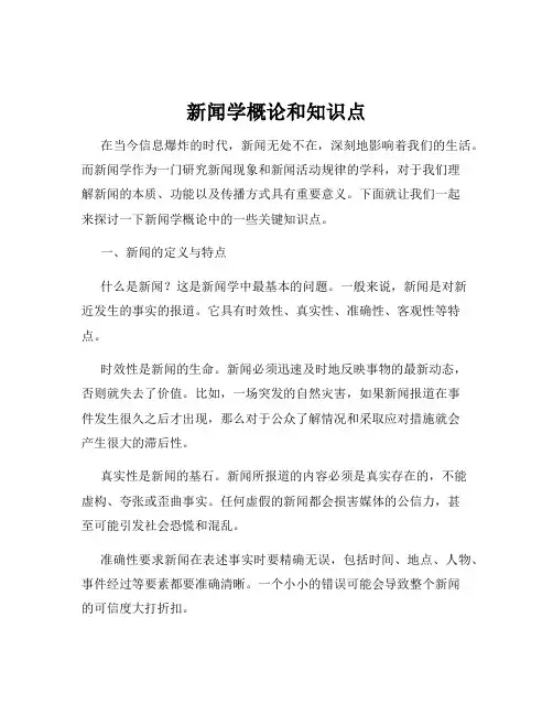 新闻学概论和知识点