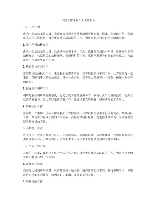 法院工作计划个人工作目标