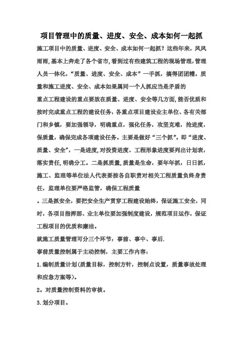 项目管理中的质量、进度、安全、成本如何一起抓