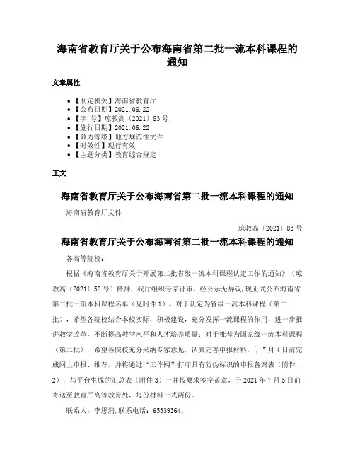 海南省教育厅关于公布海南省第二批一流本科课程的通知