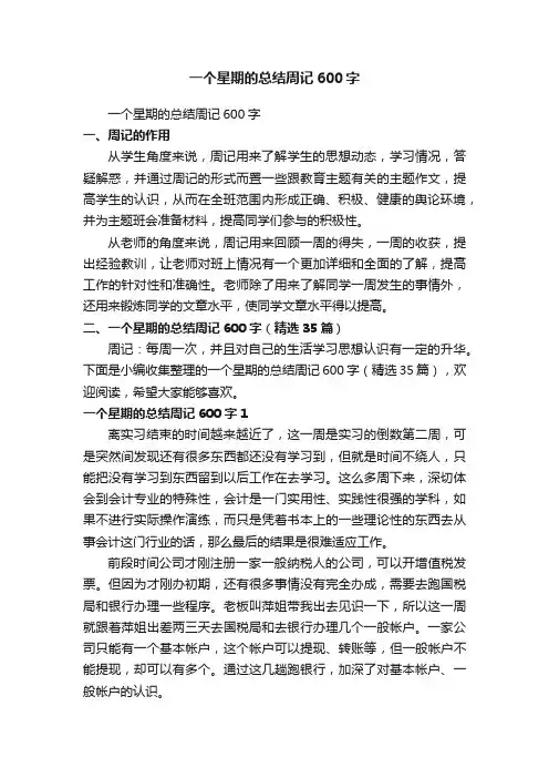 一个星期的总结周记600字（精选35篇）