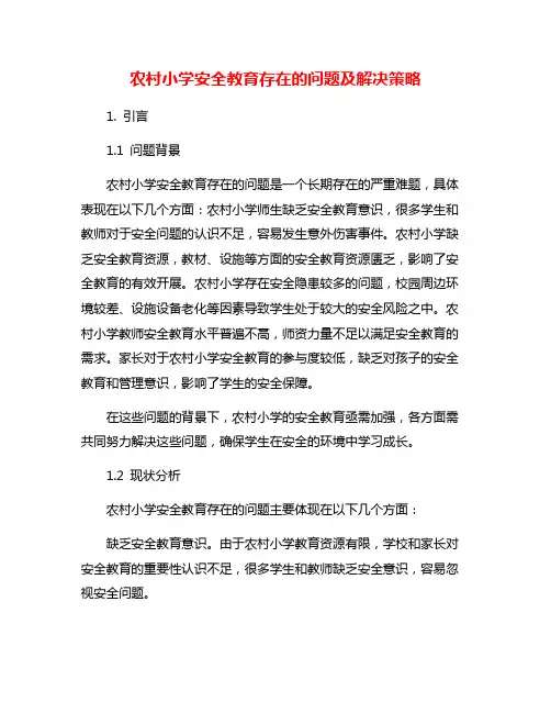农村小学安全教育存在的问题及解决策略