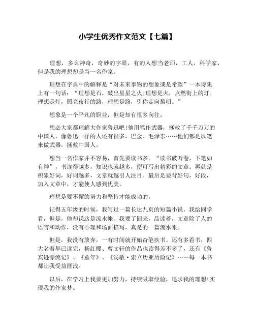 小学生优秀作文范文【七篇】