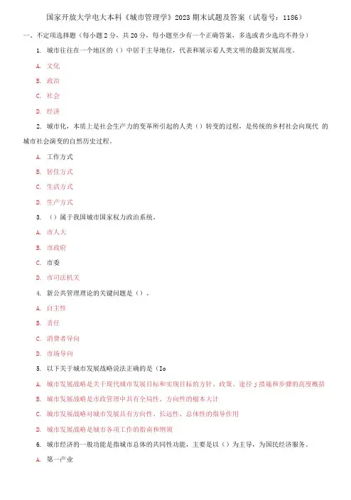 精选国家开放大学电大本科《城市管理学》2023期末试题及答案(试卷号：1186)