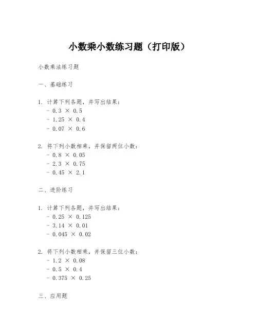 小数乘小数练习题(打印版)