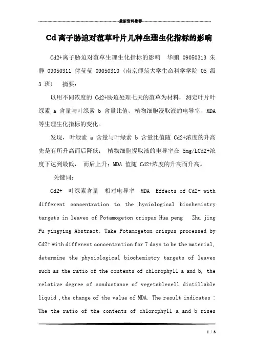 Cd离子胁迫对菹草叶片几种生理生化指标的影响