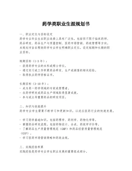 药学类职业生涯规划书
