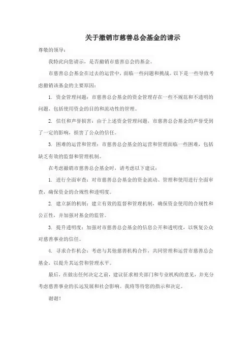 关于撤销市慈善总会基金的请示